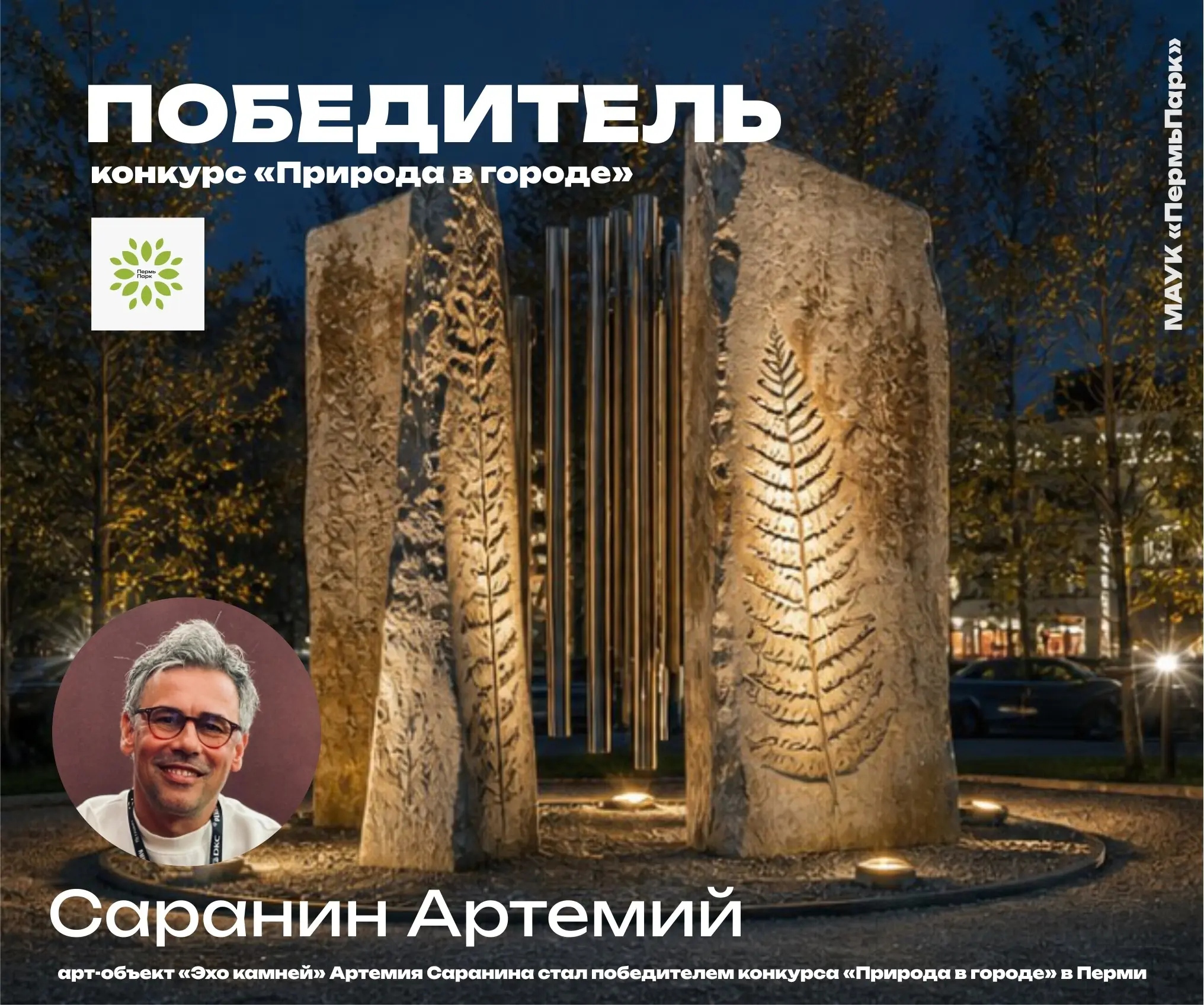 Я победил в конкурсе арт-объектов «Природа в городе» в Перми | Сетка — социальная сеть от hh.ru