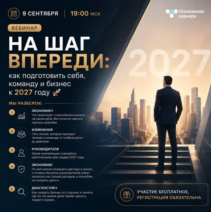 Открытый вебинар, после которого можно иначе посмотреть на свой бизнес
9 сентября в 19:00 мск встречаемся на вебинаре На шаг впереди: как подготовить себя, команду и бизнес к 2027 году 🚀
Мы разберем:
... | Сетка — социальная сеть от hh.ru