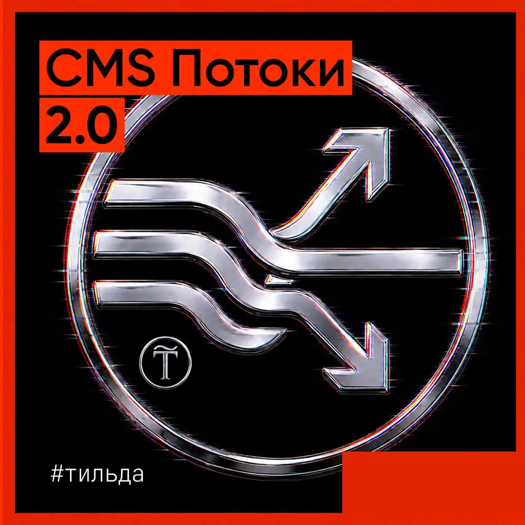 Недавно Тильда выкатила обновление для работы с блогами: CMS Потоки 2.0 в Tilda и мы конечно всё протестировали на "боевом" проекте https://promoteatr.tilda | Сетка — социальная сеть от hh.ru