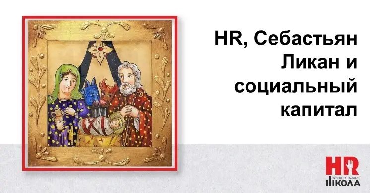 Когда HR становится продюсером: история про календари, наивную живопись и социальный капитал
#БайкиизHRсклепа
Из забавного: на днях муж принялся рассказывать мне про румынского монаха‑художника, котор... | Сетка — социальная сеть от hh.ru