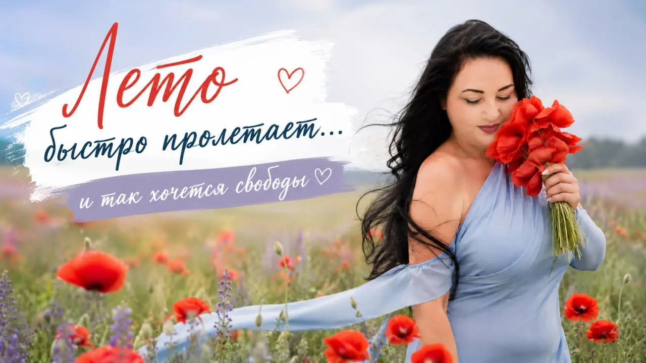 Лето как-то вообще незаметно пролетело. Осталось несколько денёчков — и так хочется просто свободы.
Ничего не писать, ничего не планировать, никуда не спешить. Просто отдыхать | Сетка — социальная сеть от hh.ru