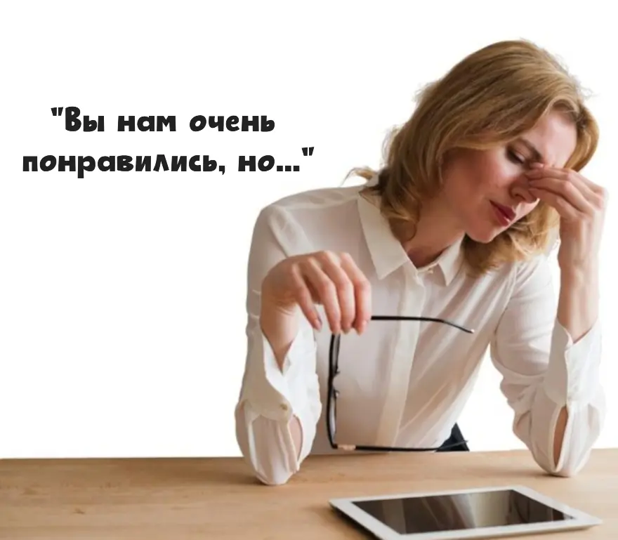 "Вы нам очень понравились, но..." | Сетка — социальная сеть от hh.ru