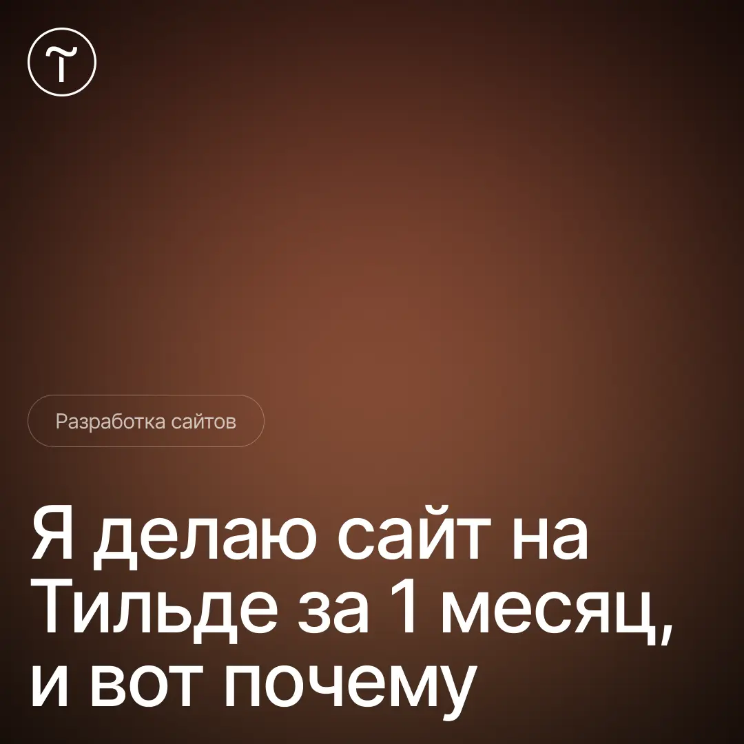 Сколько времени занимает разработка сайта на Тильде | Сетка — социальная сеть от hh.ru