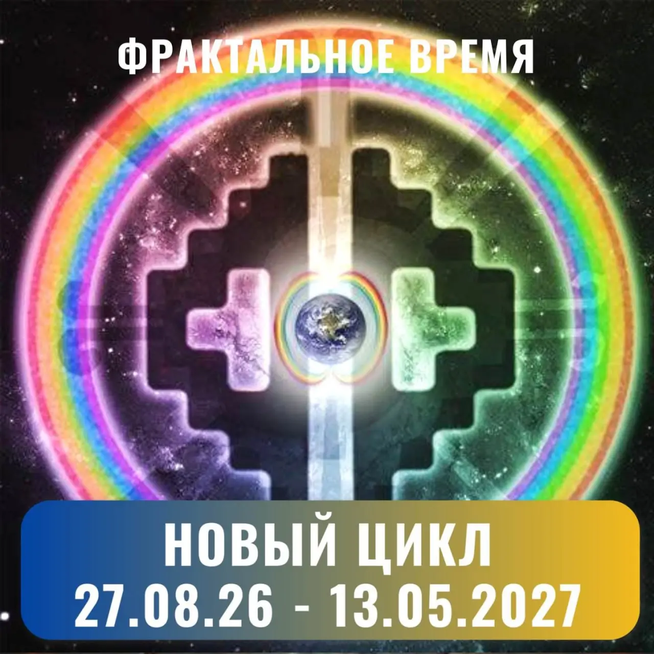 ВРЕМЯ МАЙЯ
Добрейшего, однопланетяне. 👋
Сегодня начинается новый 260 ДНЕВНЫЙ цикл.
И заканчивается 13 мая 2027.
Цолькин – это модуль фрактального исчесления времени древних майя | Сетка — социальная сеть от hh.ru