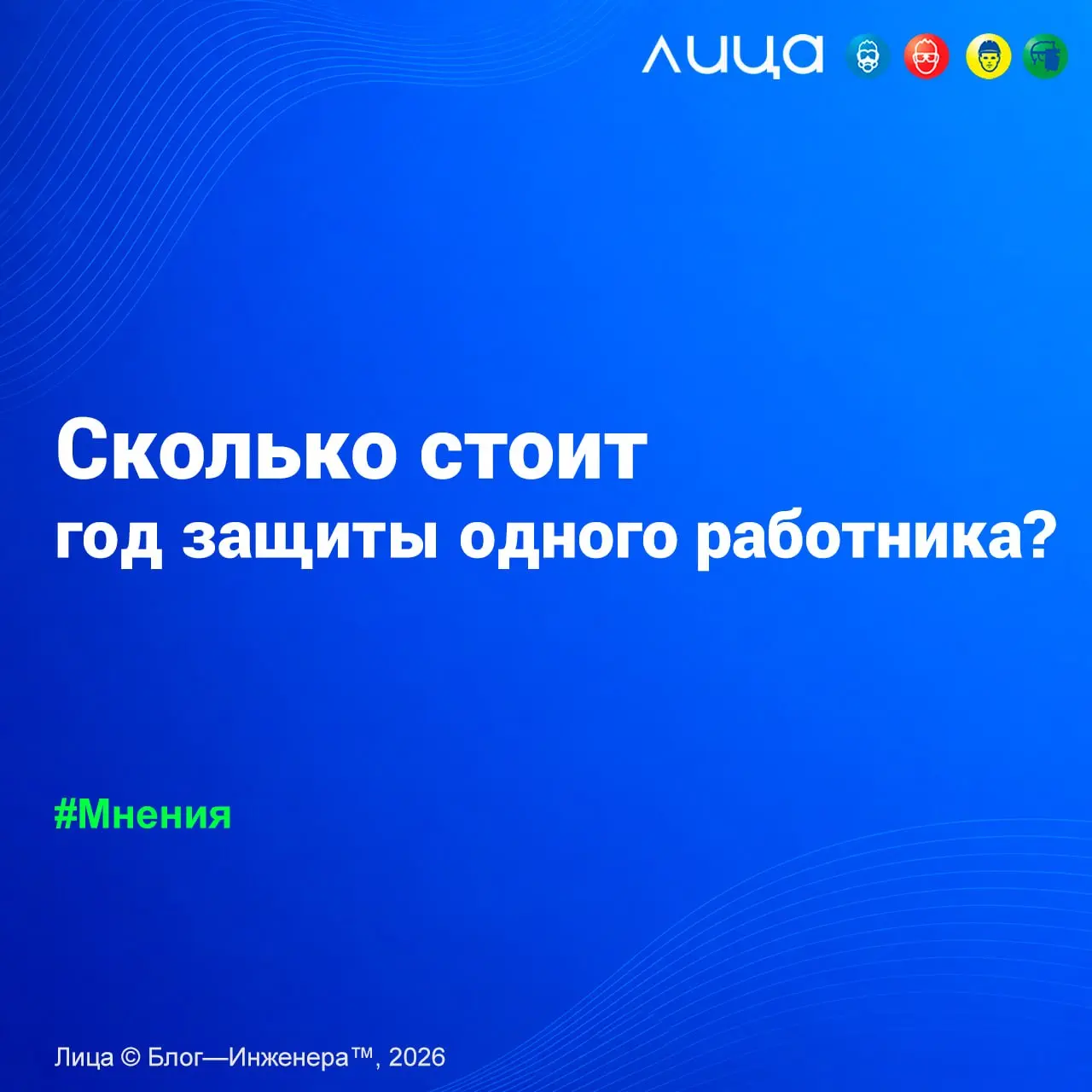 Сколько стоит год защиты одного работника? ✅
«Цена комплекта спецодежды ещё не показывает, сколько предприятие реально тратит на защиту работника в течение года | Сетка — социальная сеть от hh.ru