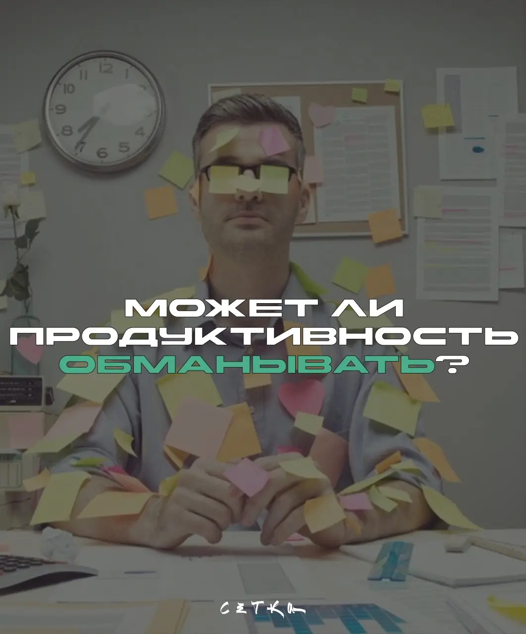 Твой лучший день - ловушка. Почему? | Сетка — социальная сеть от hh.ru