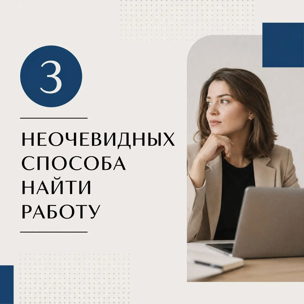 3 неочевидных способа найти работу | Сетка — социальная сеть от hh.ru