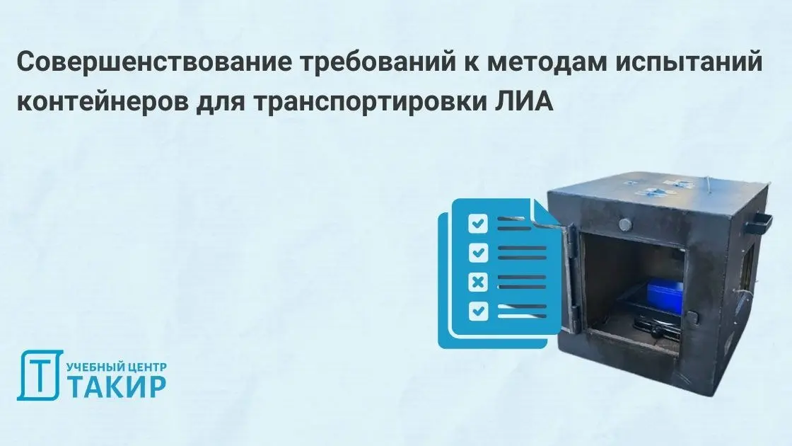 Совершенствование требований к методам испытаний контейнеров для транспортировки литий-ионных аккумуляторов
❗️ Перевозка литий-ионных аккумуляторов (ЛИА) — это риск. Тепловой разгон, горение, взрыв | Сетка — социальная сеть от hh.ru