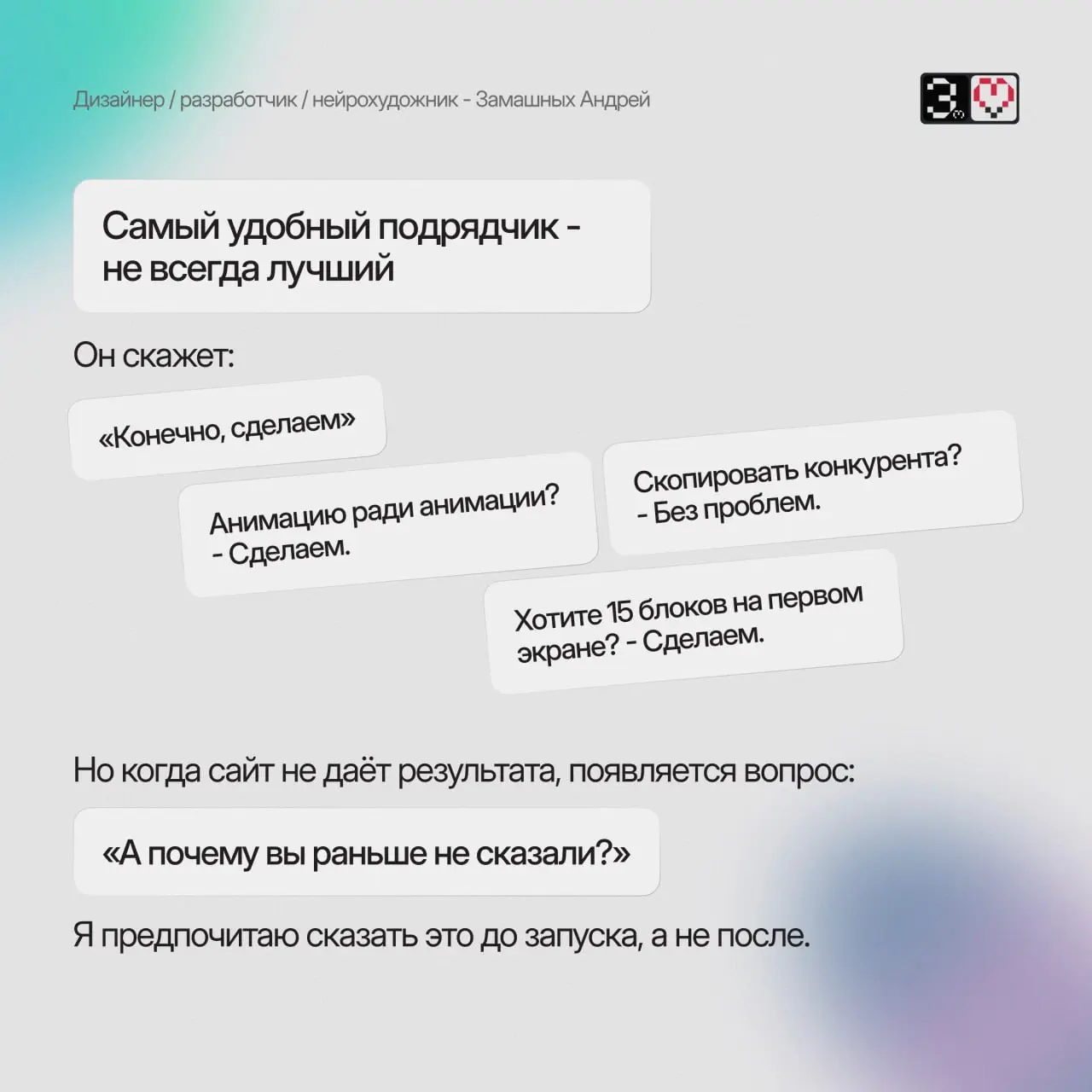 Я неудобный дизайнер. И вот почему вам это выгодно.
Я не всегда скажу то, что хочется услышать.
Если идея не работает - скажу.
Если сайт не решает задачу - остановлю | Сетка — социальная сеть от hh.ru