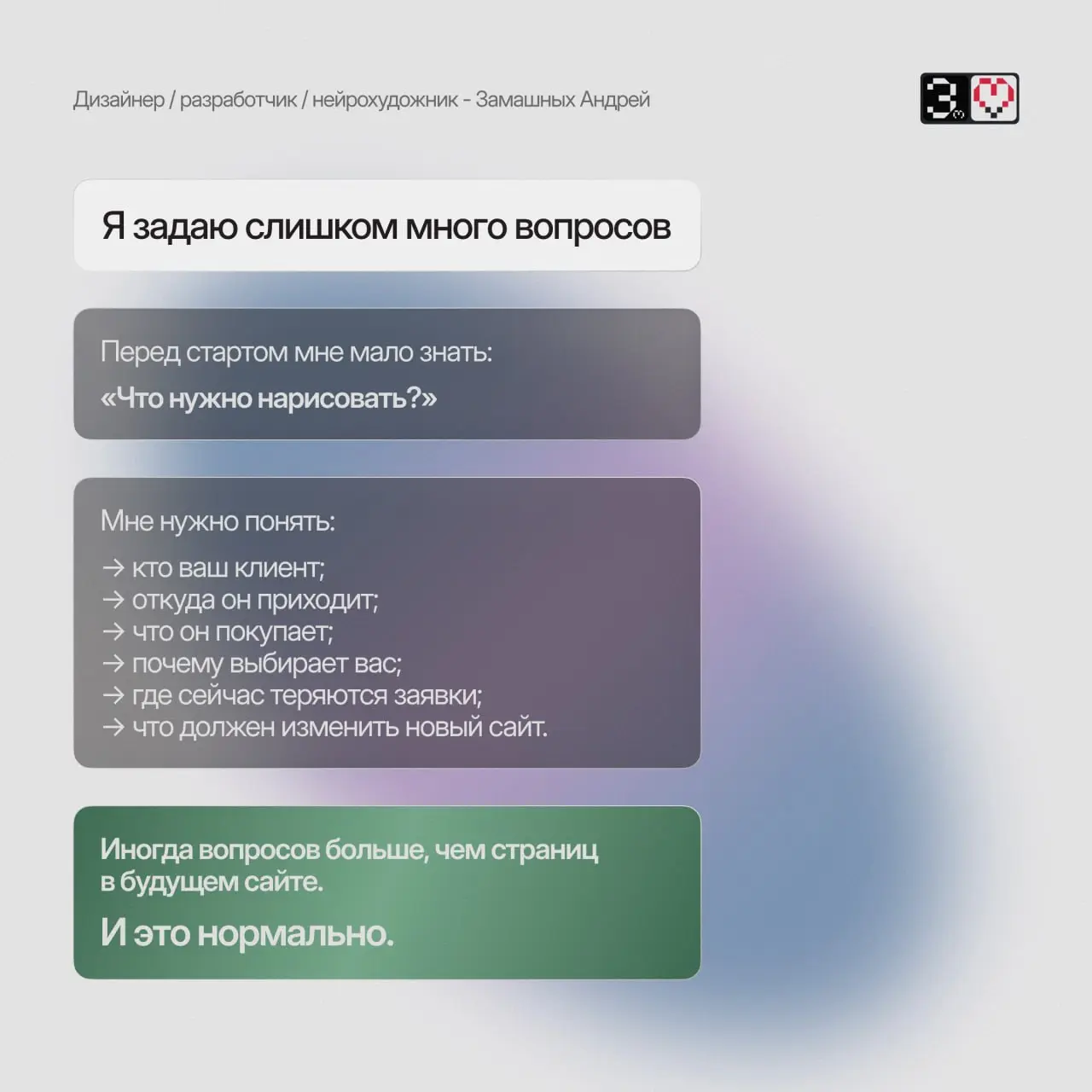 Я неудобный дизайнер. И вот почему вам это выгодно.
Я не всегда скажу то, что хочется услышать.
Если идея не работает - скажу.
Если сайт не решает задачу - остановлю | Сетка — социальная сеть от hh.ru