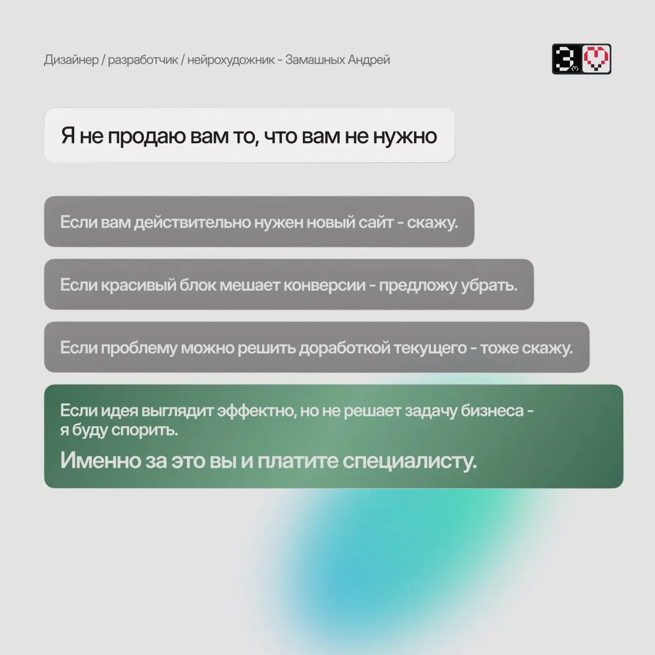 Я неудобный дизайнер. И вот почему вам это выгодно.
Я не всегда скажу то, что хочется услышать.
Если идея не работает - скажу.
Если сайт не решает задачу - остановлю | Сетка — социальная сеть от hh.ru