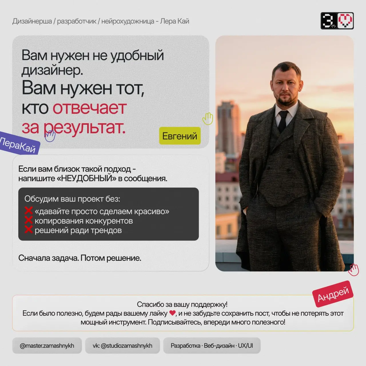 Я неудобный дизайнер. И вот почему вам это выгодно.
Я не всегда скажу то, что хочется услышать.
Если идея не работает - скажу.
Если сайт не решает задачу - остановлю | Сетка — социальная сеть от hh.ru