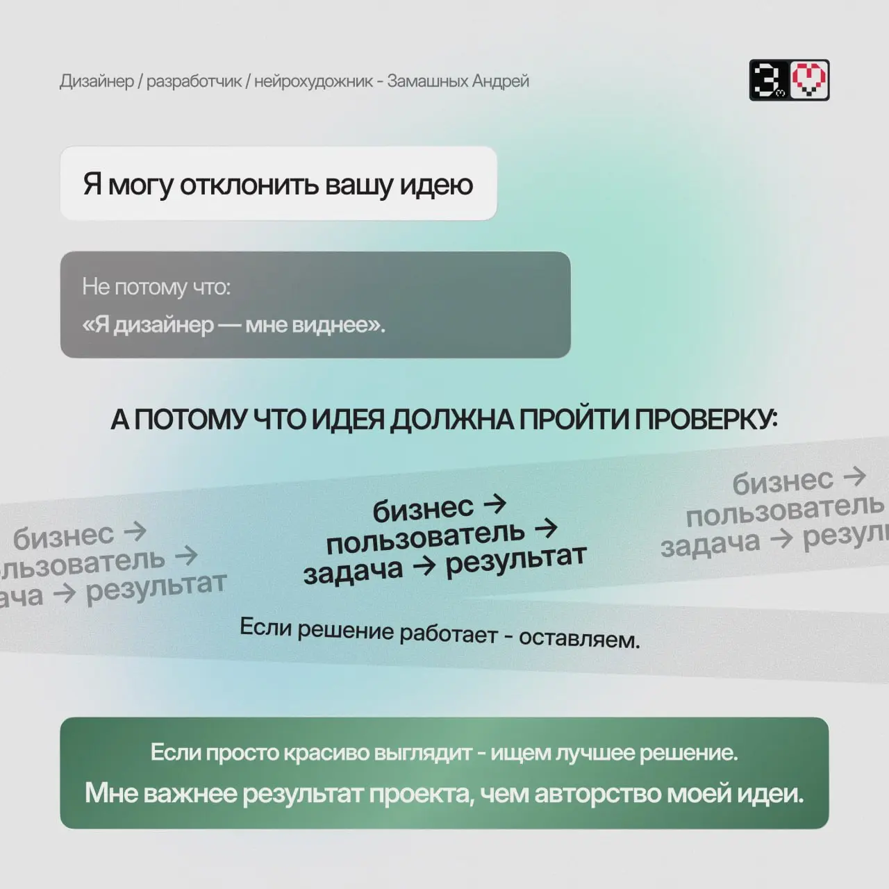 Я неудобный дизайнер. И вот почему вам это выгодно.
Я не всегда скажу то, что хочется услышать.
Если идея не работает - скажу.
Если сайт не решает задачу - остановлю | Сетка — социальная сеть от hh.ru