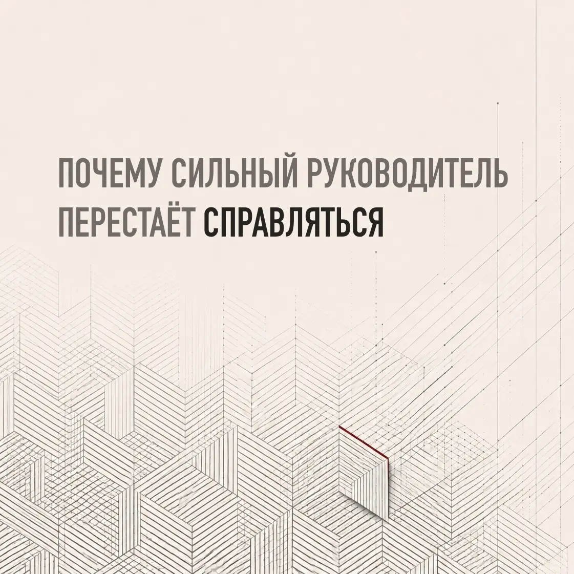 ПОЧЕМУ СИЛЬНЫЙ РУКОВОДИТЕЛЬ ОДНАЖДЫ ПЕРЕСТАЁТ СПРАВЛЯТЬСЯ | Сетка — социальная сеть от hh.ru