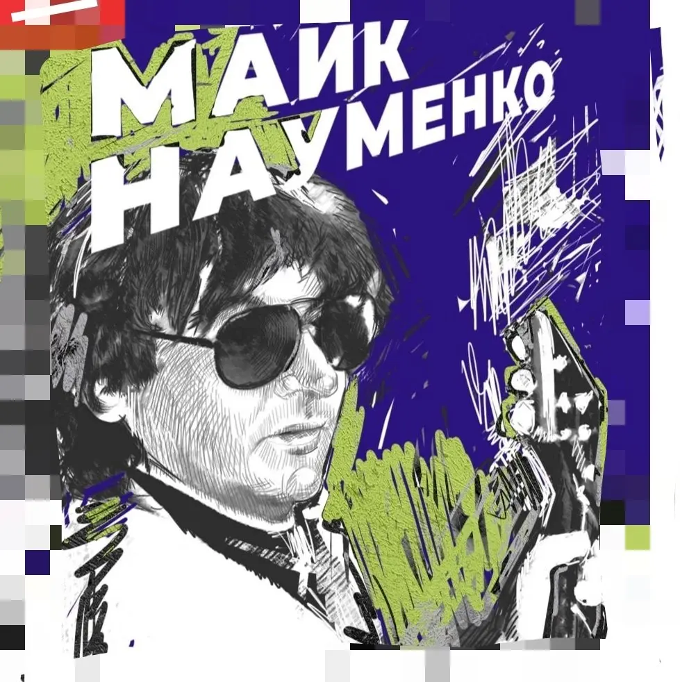 27 августа — 35 лет со дня гибели основателя «Зоопарка» Майка Науменко. Майк ушел в 36, оставив после себя пласт песен, которые до сих пор режут слух своей правдой | Сетка — социальная сеть от hh.ru