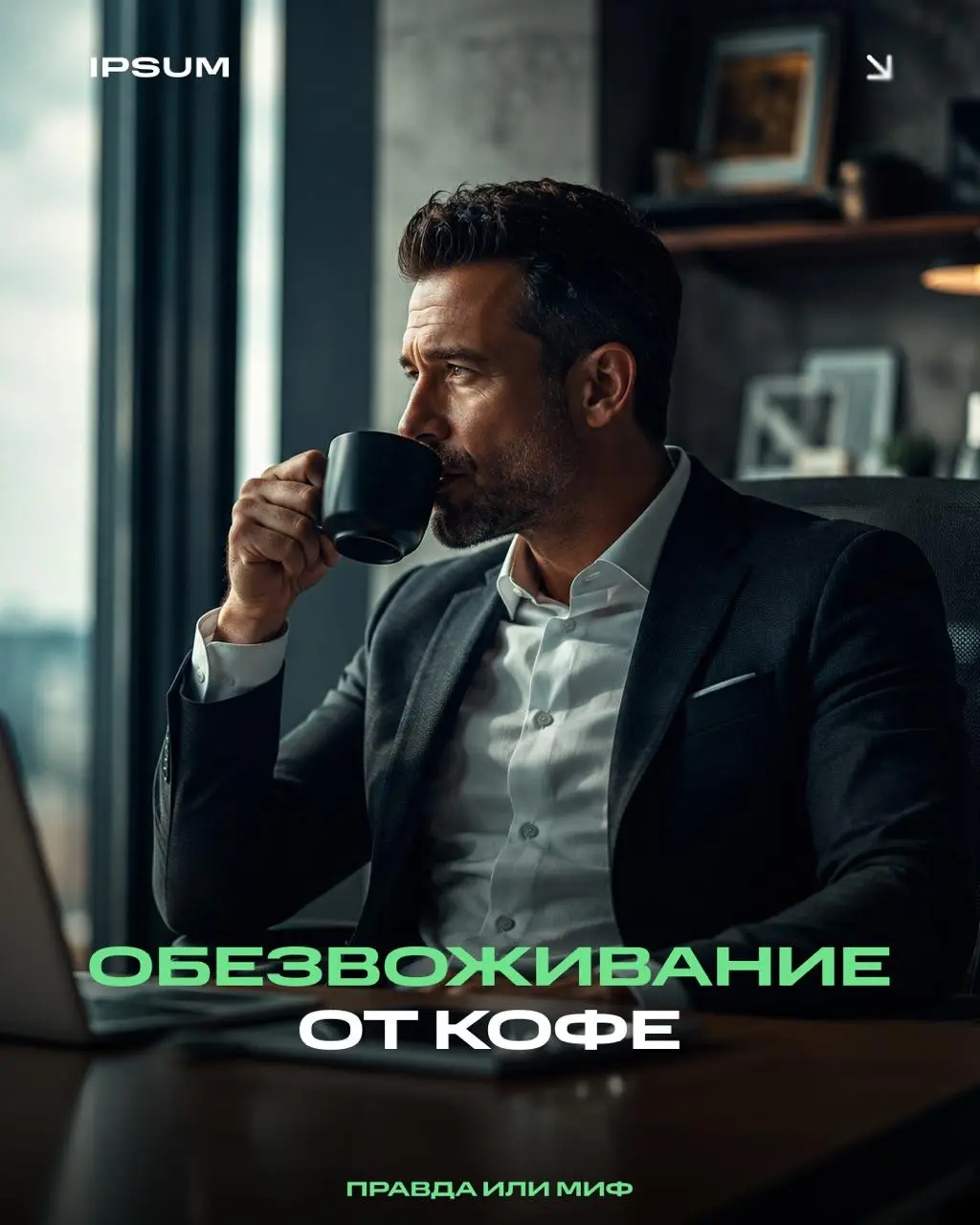 Обезвоживает ли кофе на самом деле?
Нет, это миф | Сетка — социальная сеть от hh.ru
