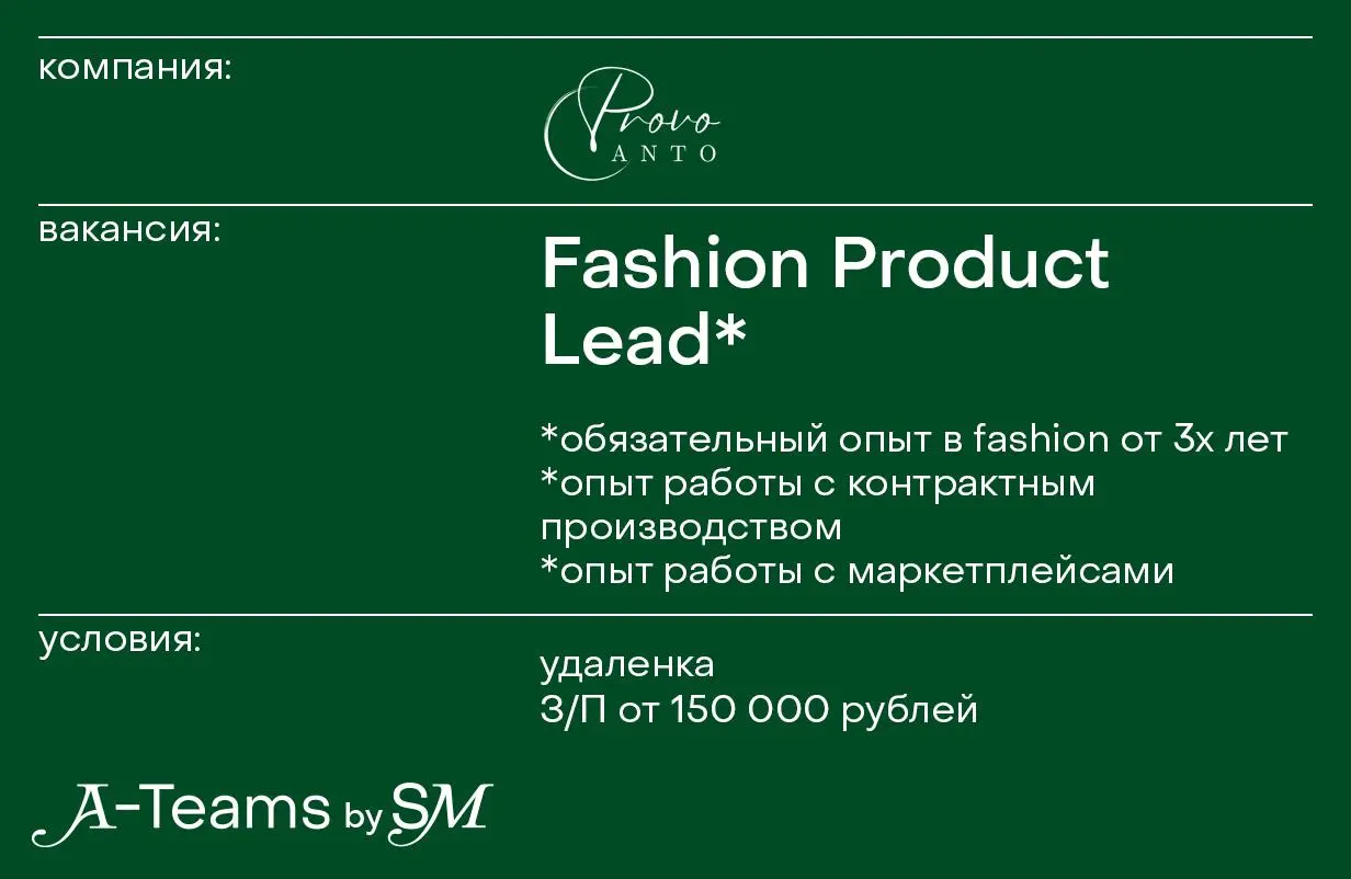 Fashion Product Lead в ProvoCanto
Удаленка, З/П от 150 000 рублей
ProvoCanto — компания, которая занимается продажей стильной женской одежды | Сетка — социальная сеть от hh.ru