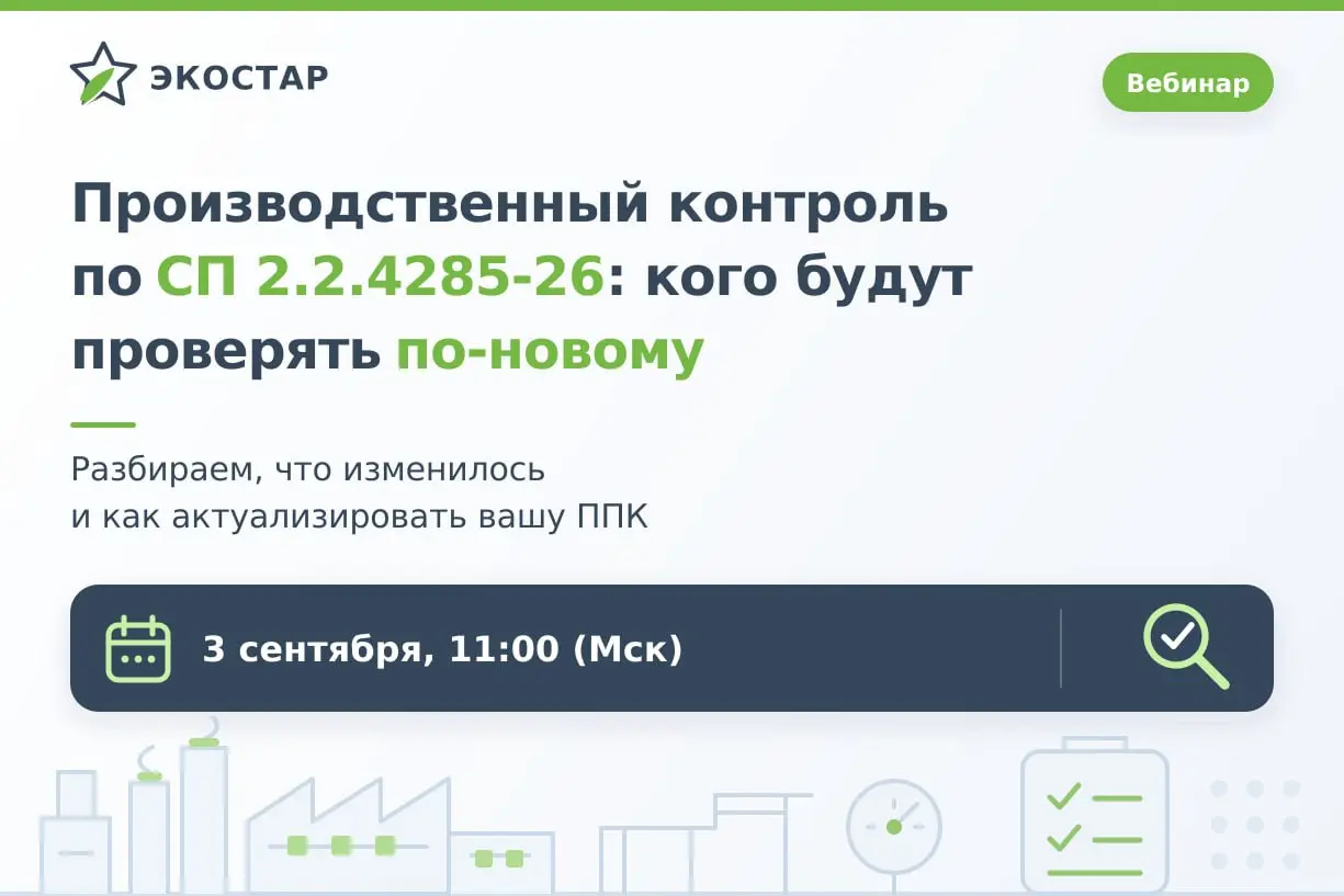 Производственный контроль по СП 2.2.4285-26: кого будут проверять по-новому
3 сентября / Бесплатно / Онлайн
➡️ Записаться на вебинар | Сетка — социальная сеть от hh.ru