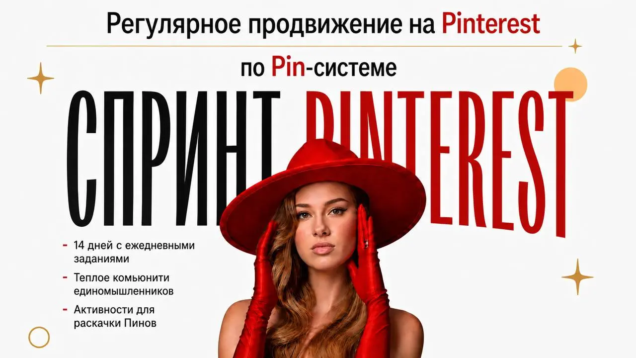 Бонус, который прокачает ваш навык продвижения на Pinterest
Как мы все знаем: чтобы сформировать навык, мало просто пройти обучение | Сетка — социальная сеть от hh.ru