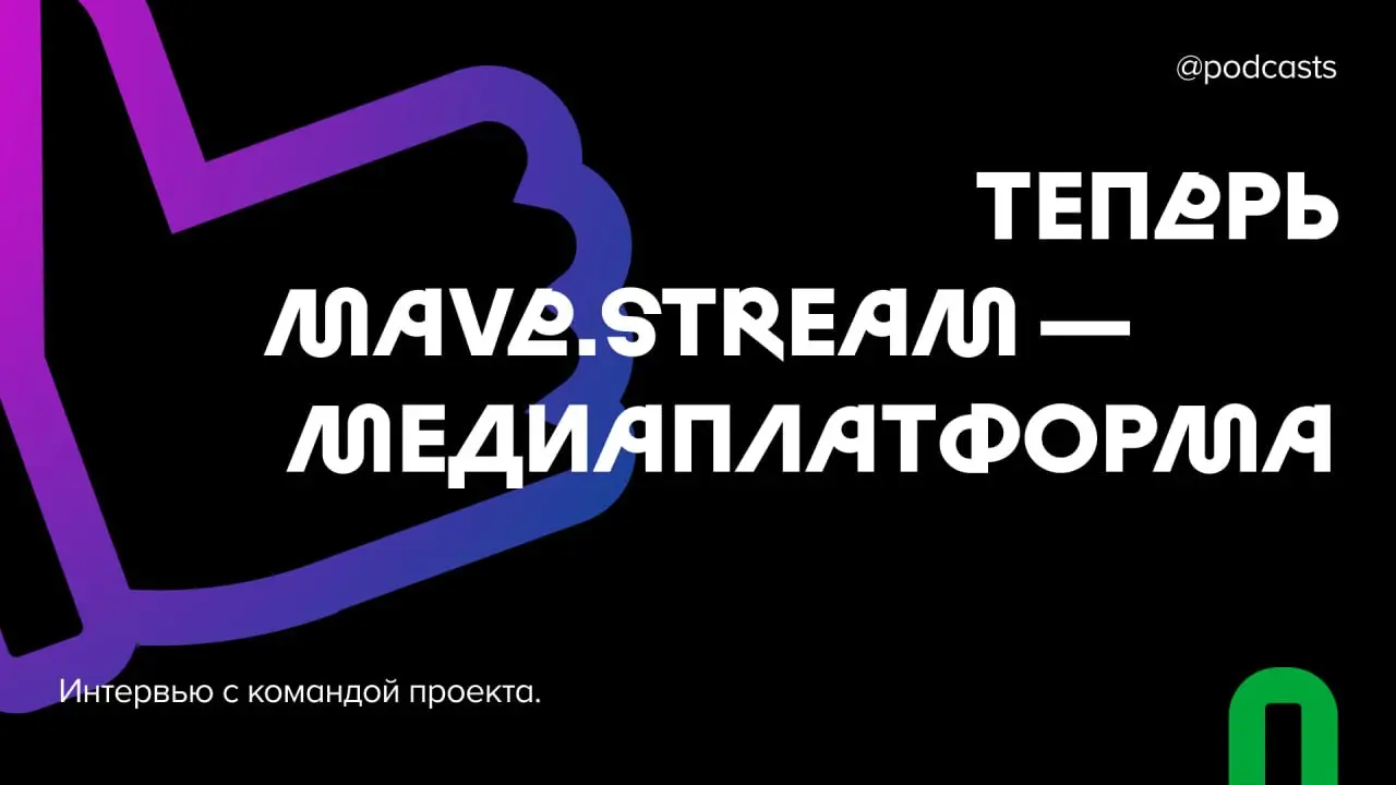 💙 Как теперь устроен mave.stream
Вышло большое обновление mave.stream: подкаст-стриминг стал полноценной медиаплатформой для творчества, общения с аудиторией и монетизации авторов | Сетка — социальная сеть от hh.ru