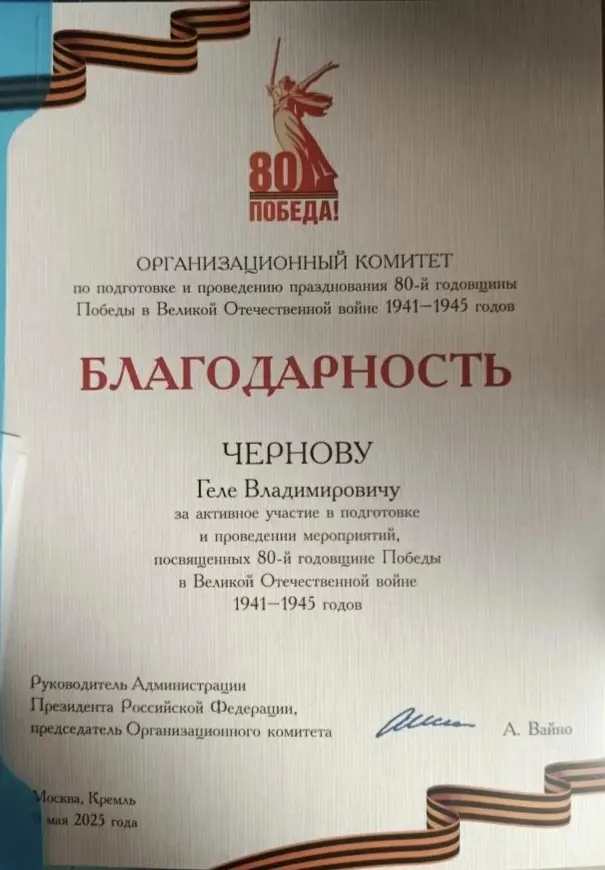 Гела Чернов