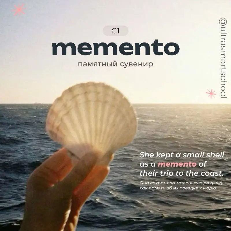 #словодня
🐚 memento /məˈmentoʊ/
- used to describe an object that reminds you of a person, place, or special moment
She kept a small shell as a memento of their trip to the coast | Сетка — социальная сеть от hh.ru