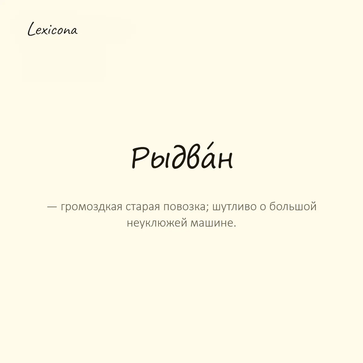 Рыдван — громоздкая старая повозка; шутливо о большой неуклюжей машине.
Пример употребления:
Куда ты на этом рыдване в центр города? | Сетка — социальная сеть от hh.ru