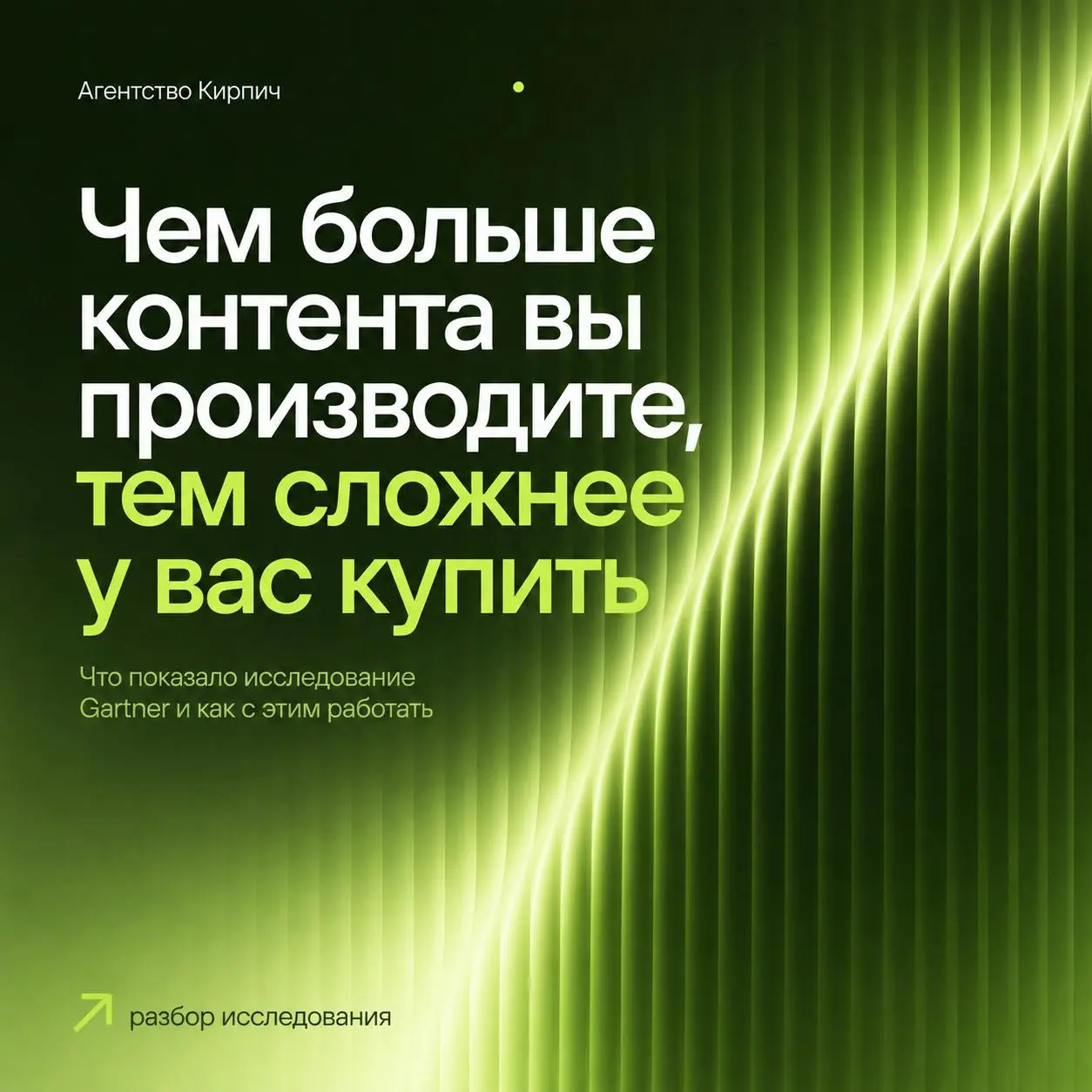 Чем больше контента вы производите, тем сложнее у вас купить
Тезис, с которым неудобно жить контент-агентству. Но данные такие.
Gartner опросил больше 1000 B2B-покупателей | Сетка — социальная сеть от hh.ru
