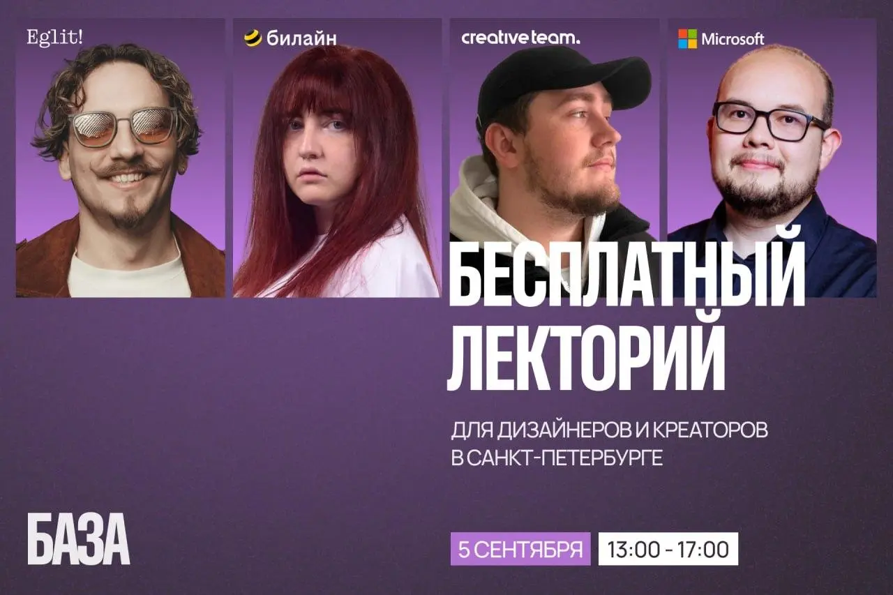 БАЗА: карьера, UX-текст, AI и устойчивость дизайнера — открытый лекторий для креативной индустрии
🦄 Соня Львова — UX-редактура Билайна и «Дизайн-Выходных»; Олег Ливада — ex Додо Пицца и Pic-o-matic; С... | Сетка — социальная сеть от hh.ru