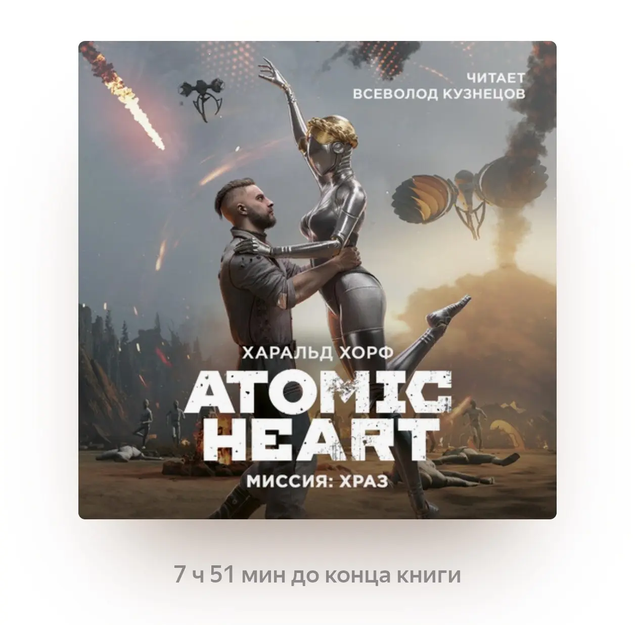 Вышла новая аудиокнига (аудиоспектакль) из вселенной Atomic Heart - «Миссия:Храз»💀🤖
Прекрасный саунд-дизайн заставляет словно окунуться в кино с первых минут. Очень люблю такие произведения! | Сетка — социальная сеть от hh.ru
