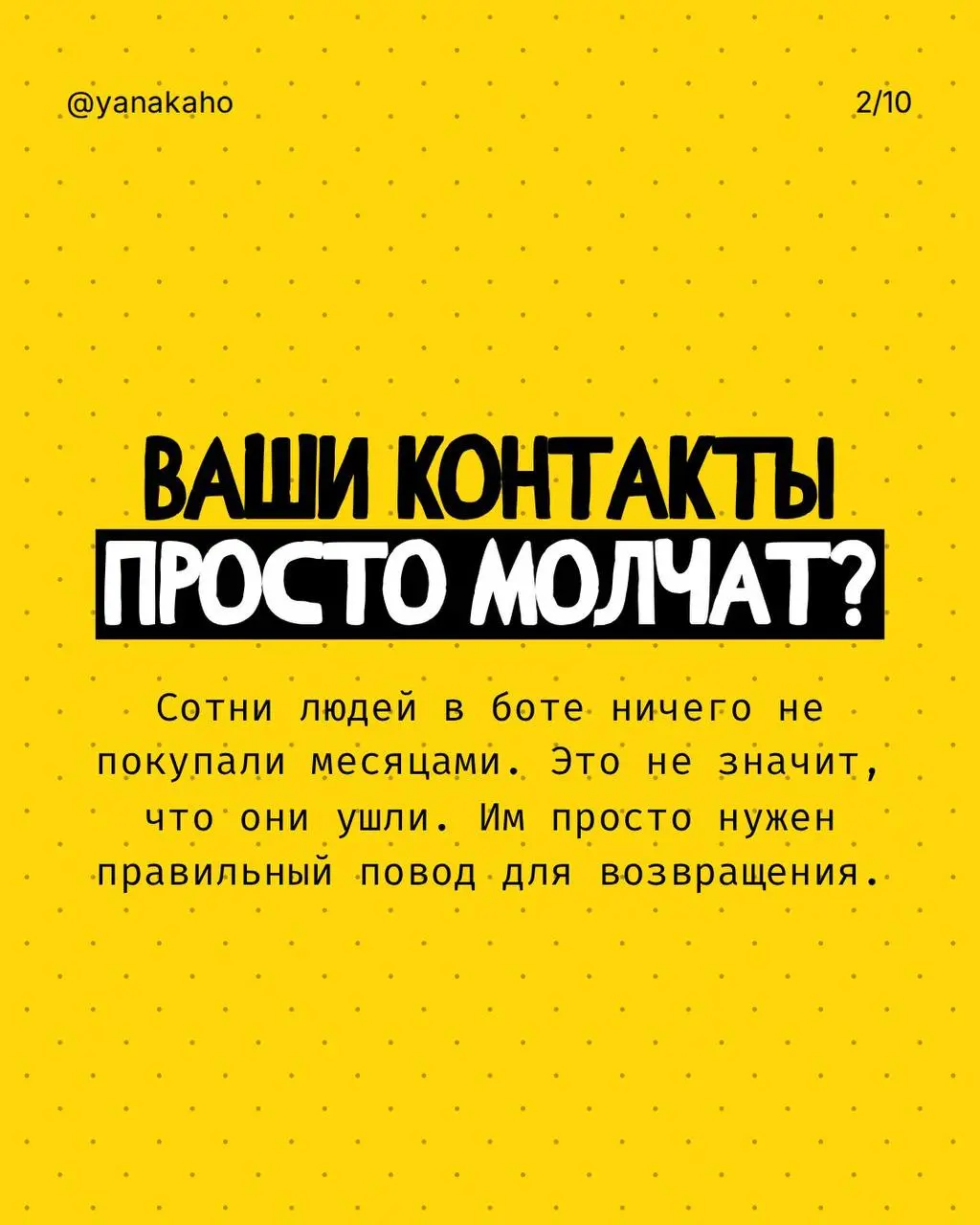 Как оживить спящую базу и вернуть быстрые продажи?⭐️
Если у вас есть база клиентов, которые когда-то интересовались продуктом, покупали, оставляли заявку — но сейчас молчат, не спешите считать их поте... | Сетка — социальная сеть от hh.ru