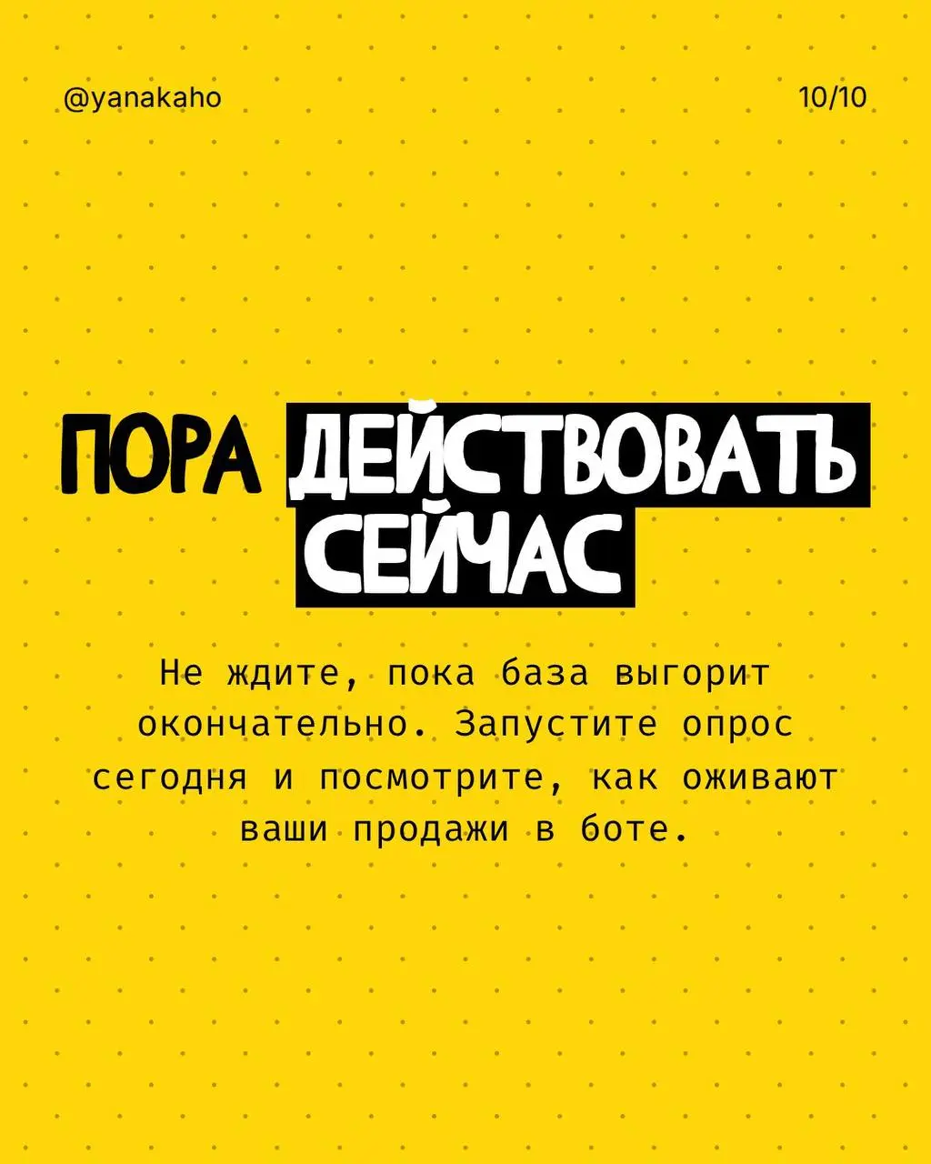 Как оживить спящую базу и вернуть быстрые продажи?⭐️
Если у вас есть база клиентов, которые когда-то интересовались продуктом, покупали, оставляли заявку — но сейчас молчат, не спешите считать их поте... | Сетка — социальная сеть от hh.ru