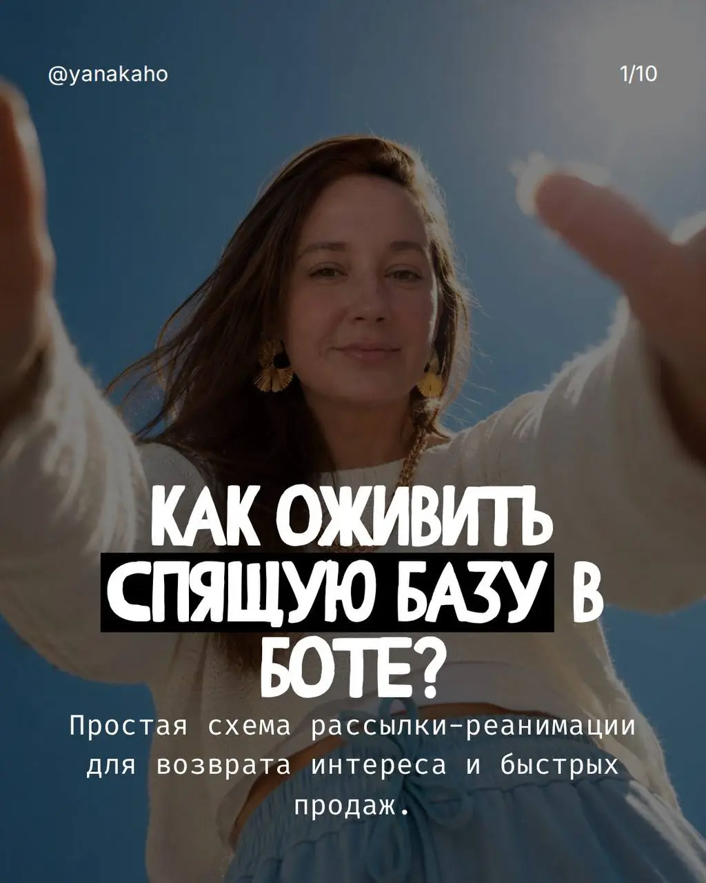 Как оживить спящую базу и вернуть быстрые продажи?⭐️
Если у вас есть база клиентов, которые когда-то интересовались продуктом, покупали, оставляли заявку — но сейчас молчат, не спешите считать их поте... | Сетка — социальная сеть от hh.ru