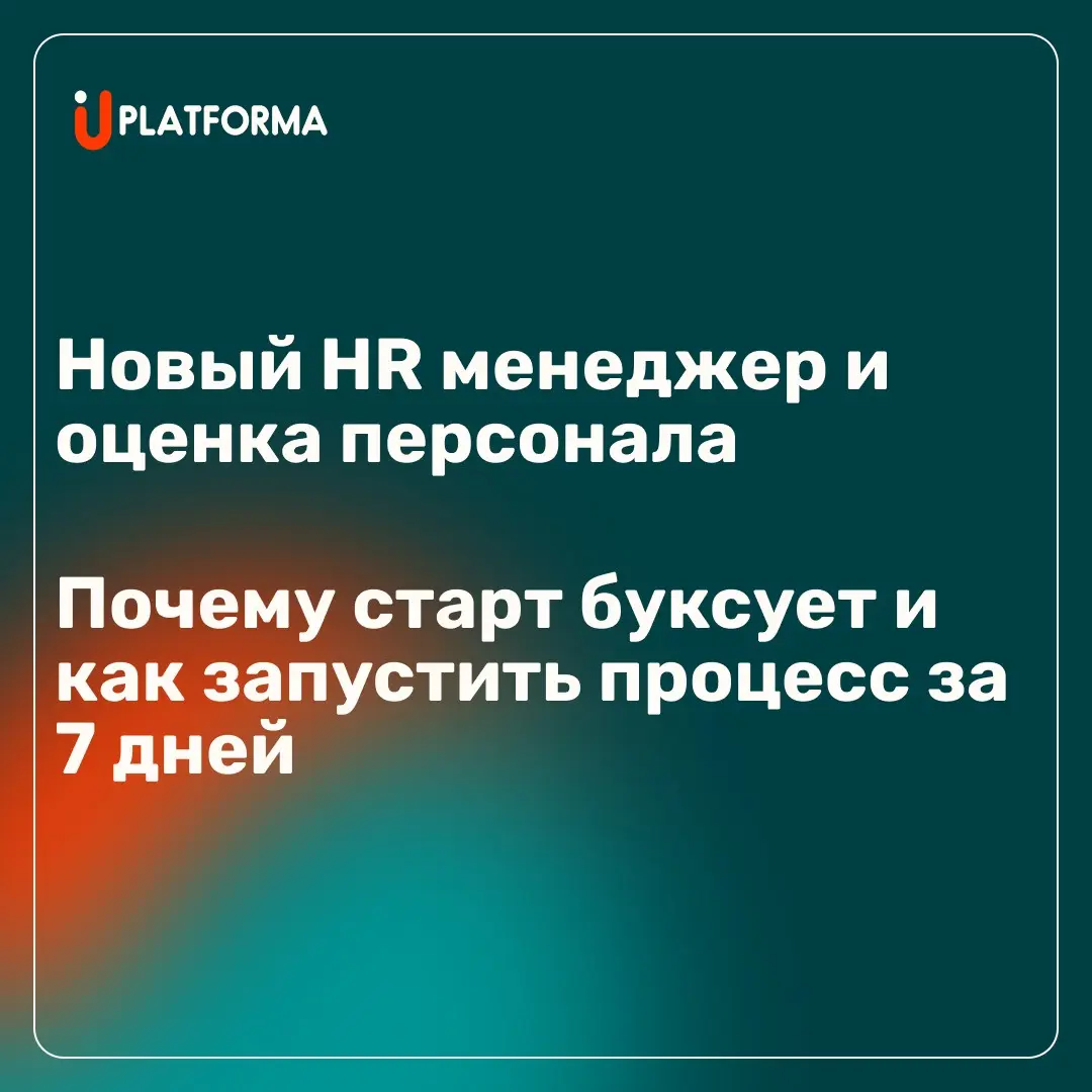 Новый HR-менеджер и оценка персонала: почему старт буксует | Сетка — социальная сеть от hh.ru