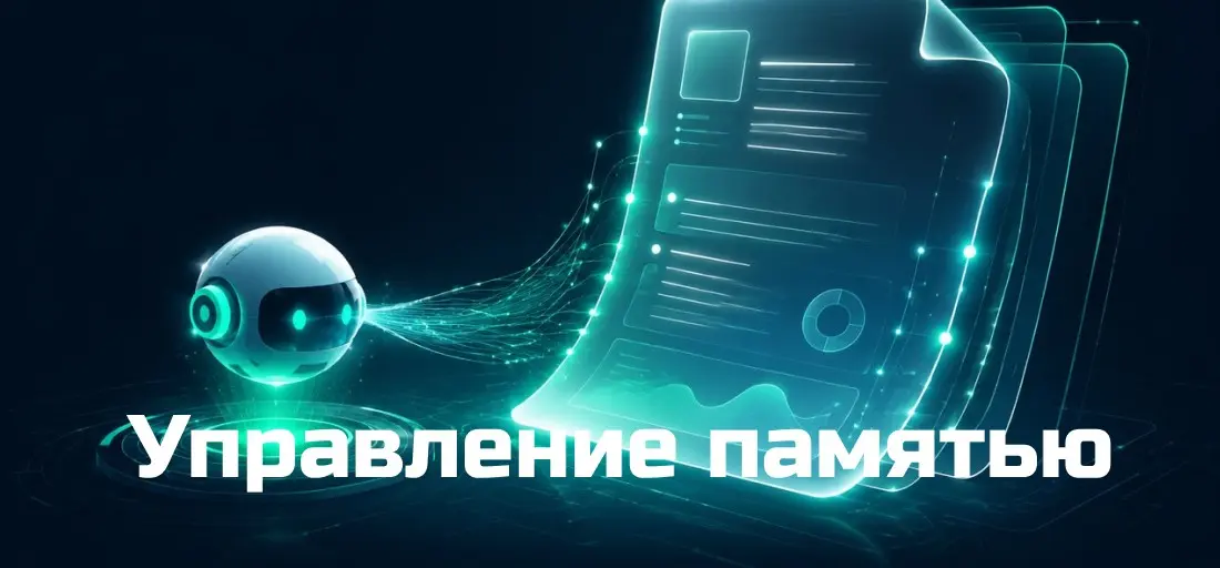 Память ИИ-агентов: как я ее использую | Сетка — социальная сеть от hh.ru