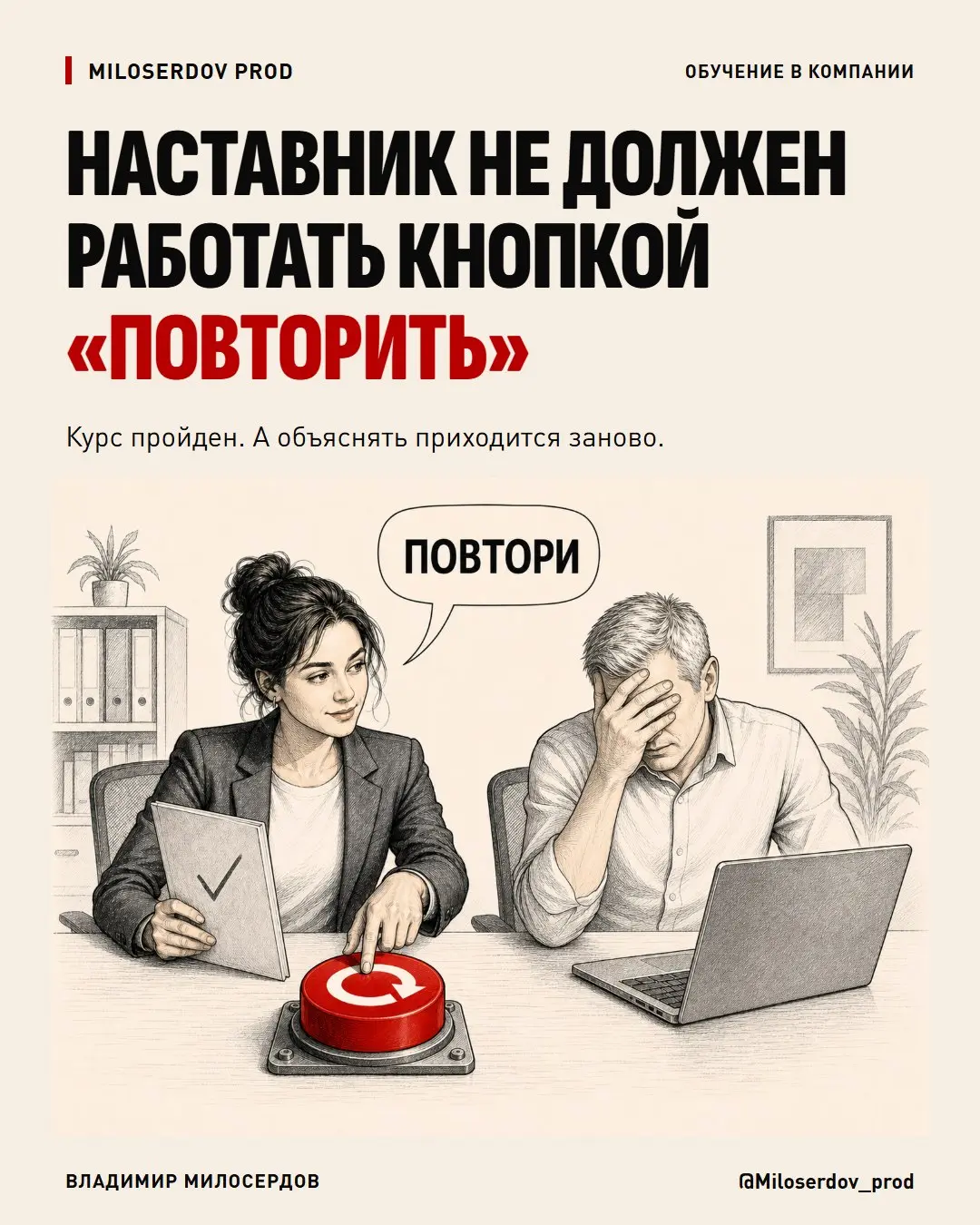 Наставник не должен работать кнопкой «повторить»
Если после вводного курса новичку приходится заново объяснять весь порядок работы, что именно мы ему передали на обучении?
Документы он открыл, ролики ... | Сетка — социальная сеть от hh.ru