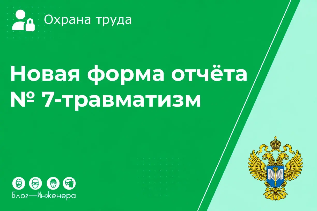 Форма 7-травматизм за 2026 год: сдаём по-новому и без лишних цифр!
Росстат радикально сократил отчёт о производственном травматизме, но радоваться рано: из-за праздников и сдвига сроков на сдачу остан... | Сетка — социальная сеть от hh.ru