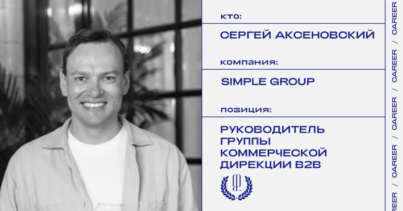 Сергей Аксеновский назначен руководителем экспертной группы коммерческой дирекции B2B в Simple Group.
https://theblueprint.ru/l/LyVZnwb
#кадровыеперестановки@theblueprintcareer | Сетка — социальная сеть от hh.ru