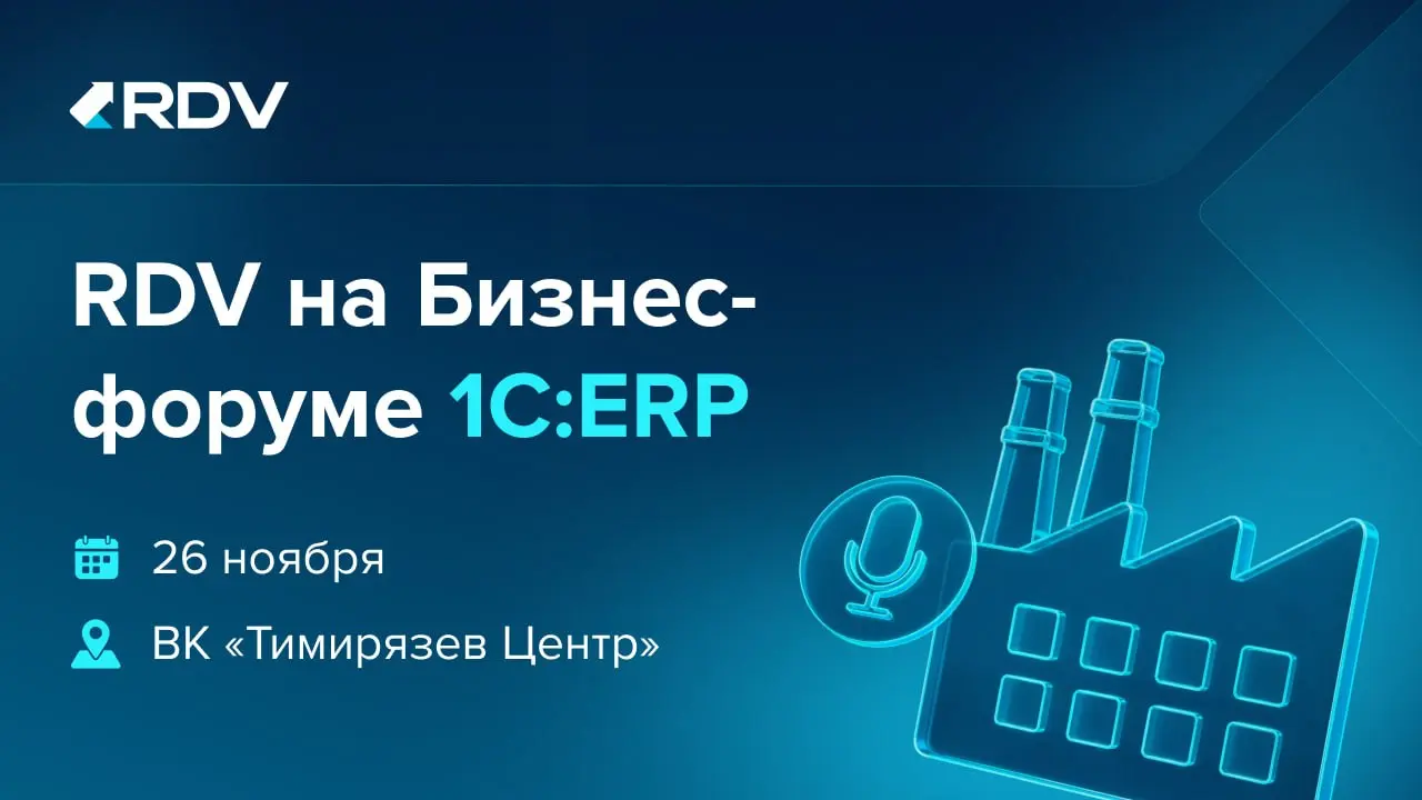 RDV на Бизнес-форуме 1С:ERP
26 ноября | ВК «Тимирязев Центр»
Команда RDV примет участие в 13-м Бизнес-форуме 1С - одном из ключевых мероприятий для пользователей корпоративных решений «1С» | Сетка — социальная сеть от hh.ru