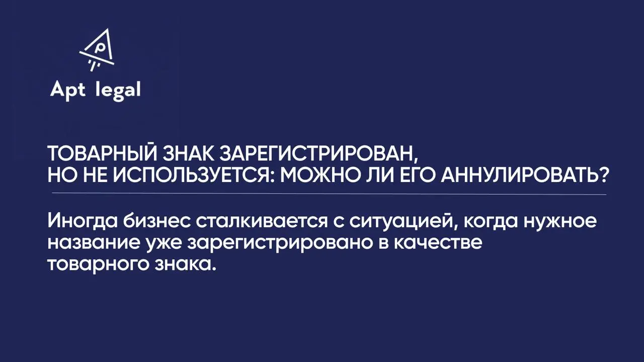 Товарный знак зарегистрирован, но не используется: можно ли его аннулировать?
🎙 Иногда бизнес сталкивается с ситуацией, когда нужное название уже зарегистрировано в качестве товарного знака | Сетка — социальная сеть от hh.ru