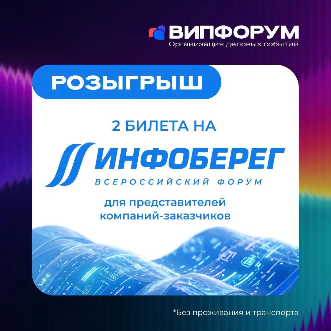 🎁 Разыгрываем 2 билета на «ИнфоБЕРЕГ 2026» в нашем канале в МАКС!
У вас есть возможность попасть на 25-й Всероссийский форум «ИнфоБЕРЕГ» — участие в розыгрыше открыто для представителей компаний-заказ... | Сетка — социальная сеть от hh.ru