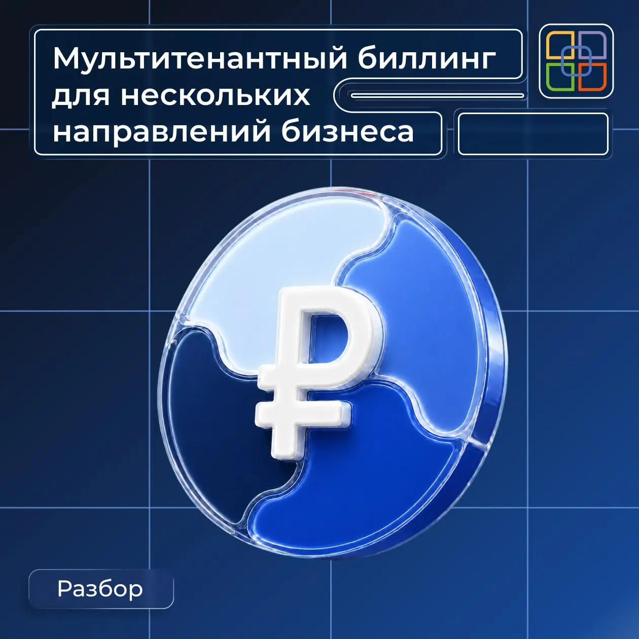 〰️ Мультитенантный биллинг для нескольких направлений бизнеса
В мультитенантной архитектуре одна установка биллинга может обслуживать несколько изолированных сегментов | Сетка — социальная сеть от hh.ru