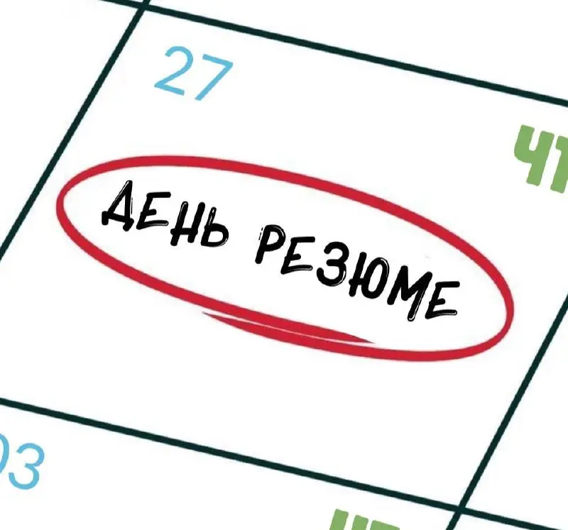 День Резюме🤩
Уже четверг, а значит настал день всеми любимой рубрики. В рамках неё каждый может бесплатно разместить свое резюме на канале | Сетка — социальная сеть от hh.ru