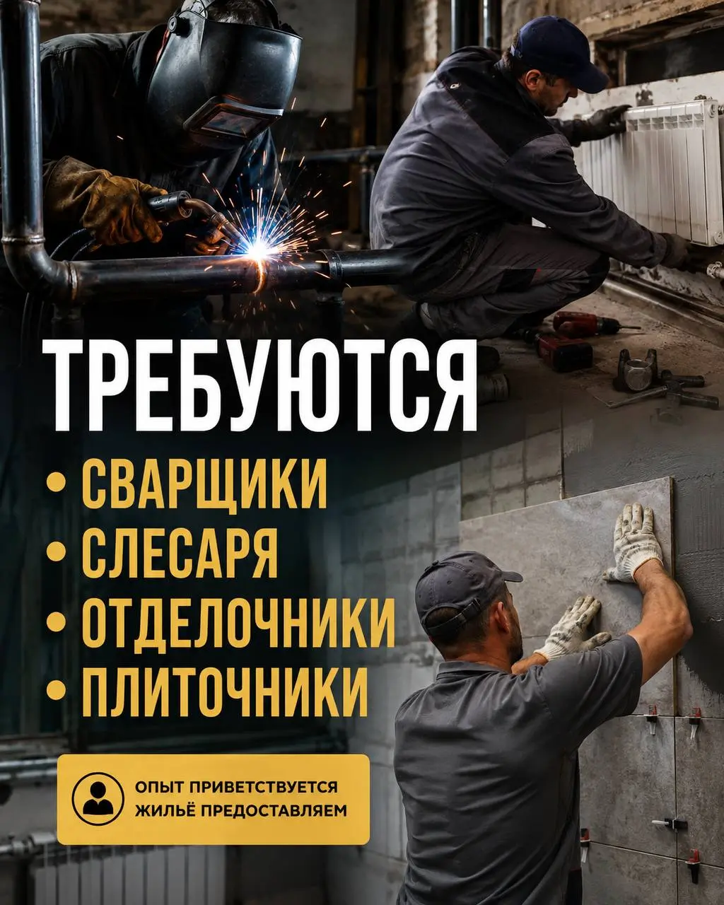 1️⃣СВАРЩИК,
2️⃣ПОМОЩНИК-СЛЕСАРЬ,
3️⃣ОТДЕЛОЧНИК,
4️⃣ПЛИТОЧНИК
Прямой работодатель
• г.о. Клин, пос. Чайковского
• Строительство
• +79870178000
Полное описание вакансии размещено в Телеграм и Макс | Сетка — социальная сеть от hh.ru