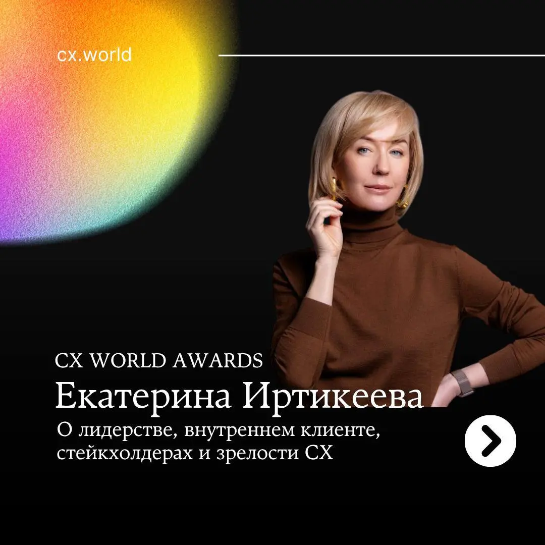 ❤️‍🔥 Продолжаем серию интервью с экспертами профессионального сообщества CX Club и членами жюри CX WORLD AWARDS
В новом выпуске — разговор с Екатериной Иртикеевой, стратегическим советником собственни... | Сетка — социальная сеть от hh.ru