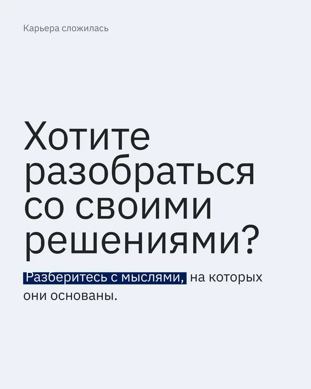 Друзья, этим постом сообщаю, что у меня появились слоты в личную работу.
Если вы хотите поработать на уровне убеждений и искажений, велком | Сетка — социальная сеть от hh.ru