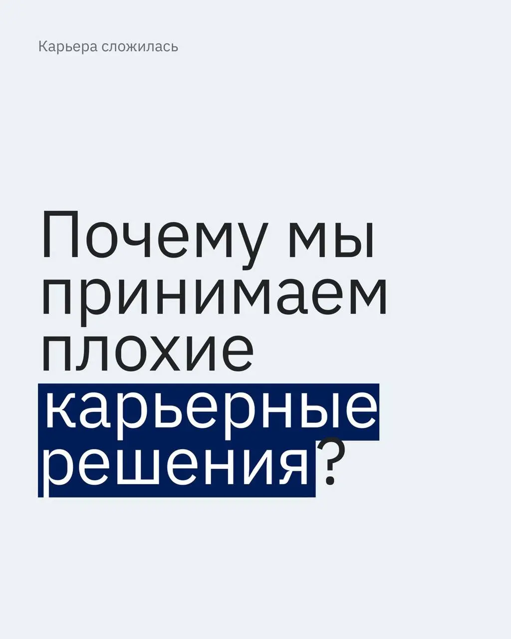 Друзья, этим постом сообщаю, что у меня появились слоты в личную работу.
Если вы хотите поработать на уровне убеждений и искажений, велком | Сетка — социальная сеть от hh.ru