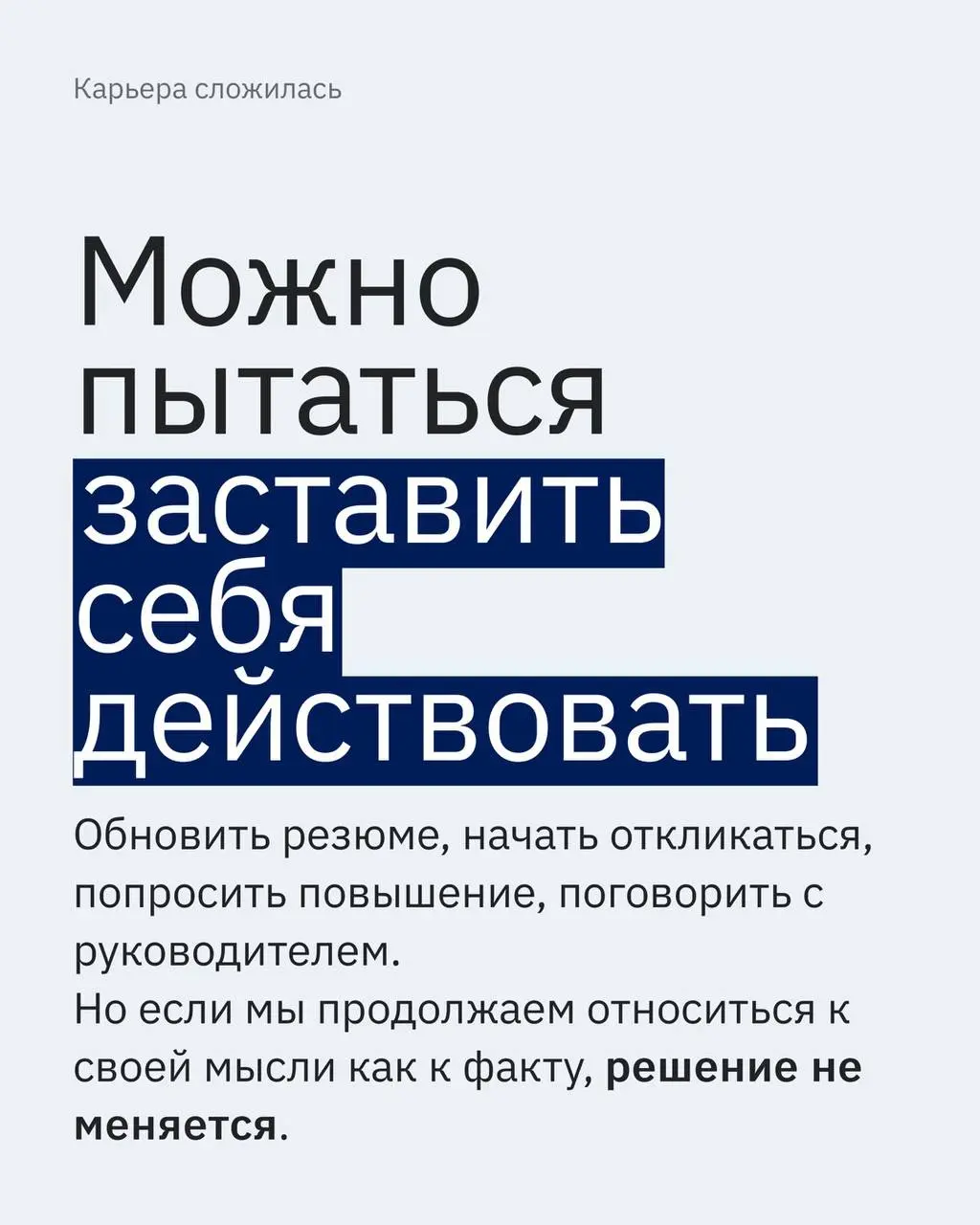 Друзья, этим постом сообщаю, что у меня появились слоты в личную работу.
Если вы хотите поработать на уровне убеждений и искажений, велком | Сетка — социальная сеть от hh.ru