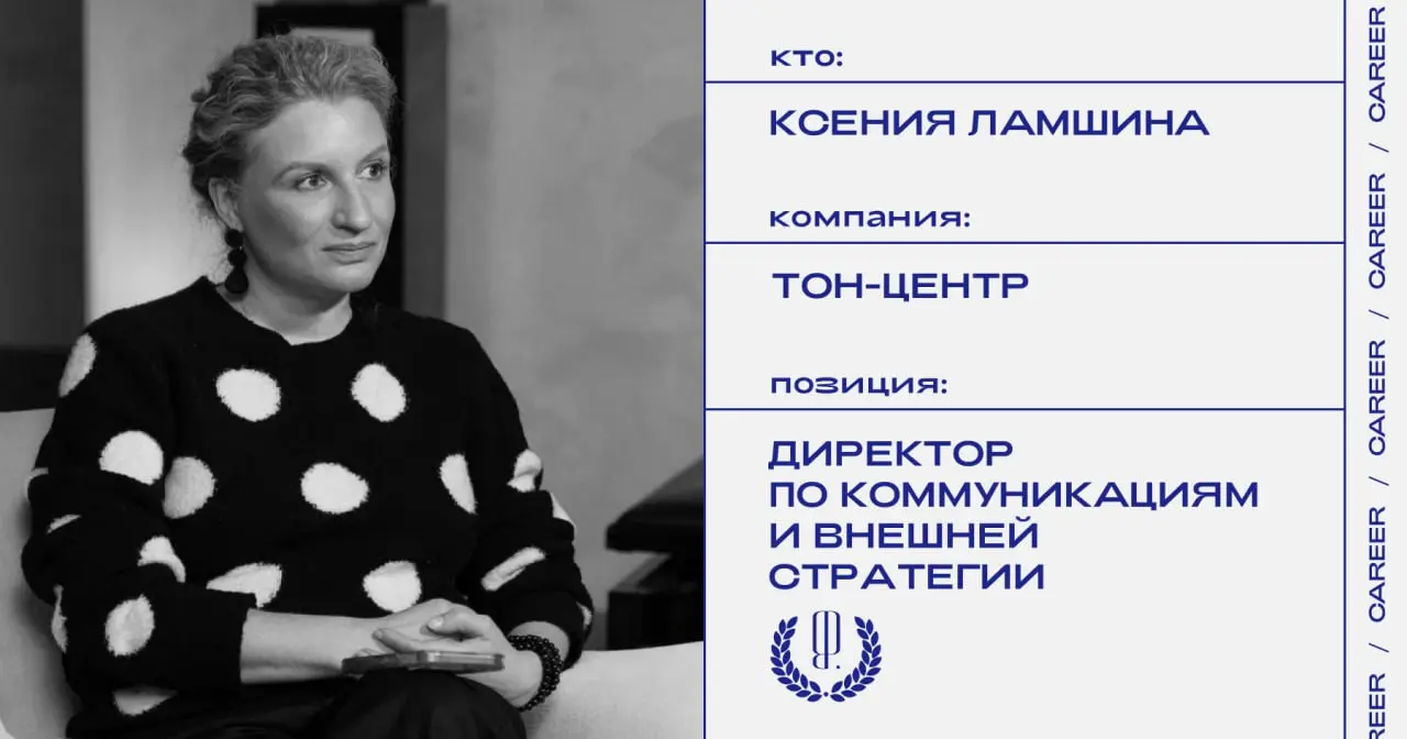 Ксения Ламшина назначена директором по коммуникациям и внешней стратегии культурного пространства «Тон-центр».
https://theblueprint.ru/l/L8hUtli
#кадровыеперестановки@theblueprintcareer | Сетка — социальная сеть от hh.ru