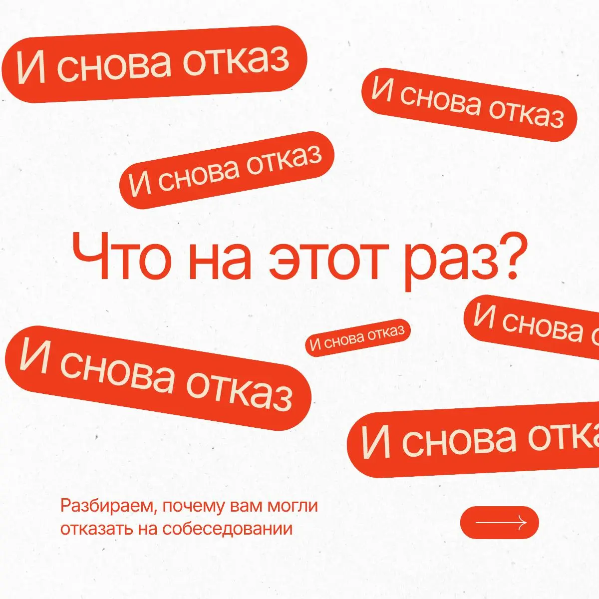 И снова отказ: почему мне отказали, если я подхожу?
В сегодняшних карточках разобрали 3 главные причины, почему вы можете получить отказы, даже если уверены в своём опыте | Сетка — социальная сеть от hh.ru